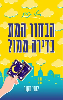 עטיפת הבחור המת בדירה ממול