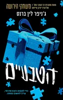 הטבעיים