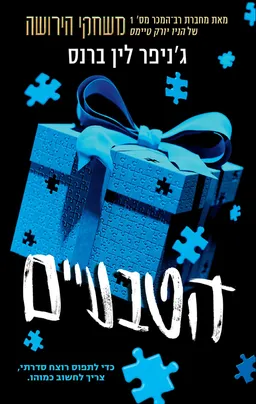 עטיפת הטבעיים