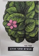 אנשים שאני אוהב