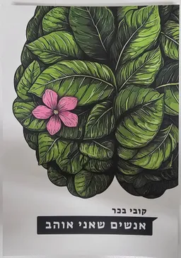 עטיפת אנשים שאני אוהב