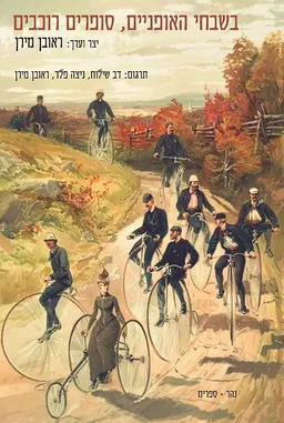עטיפת בשבחי האופניים, סופרים רוכבים
