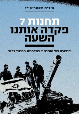 עטיפת תחנות 7 פקדה אותנו השעה