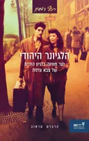 הלגיונר היהודי