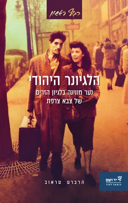 הלגיונר היהודי