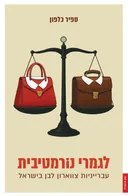 לגמרי נורמטיבית: עברייניות צווארון לבן בישראל