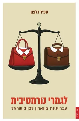 עטיפת לגמרי נורמטיבית: עברייניות צווארון לבן בישראל