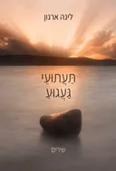 תעתועי געגוע