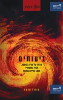 ביעותים