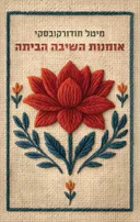 אומנות השיבה הביתה