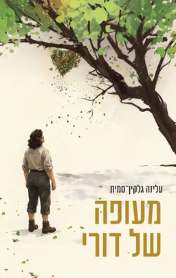 מעופה של דורי