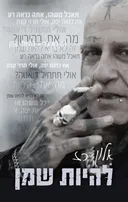 להיות שמן