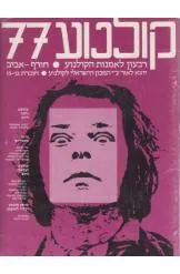 עטיפת קולנוע 77