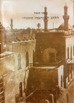 עטיפת הספר הלהג הבגדאדי היהודי מאת יעקב מנצור