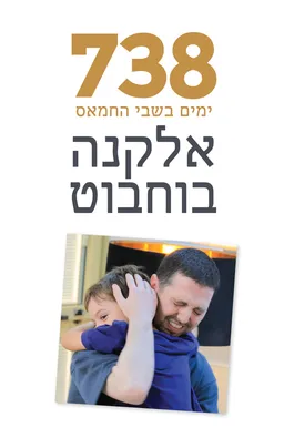 עטיפת 738 ימים בשבי החמאס