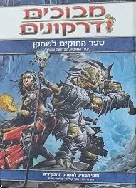 מבוכים ודרקונים - ספר החוקים לשחקן | גיבורי המאגיה, הקדושה והקרב