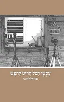 עכשיו הכל חרוט לחופש