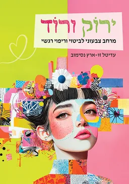 עטיפת ירוק ורוד