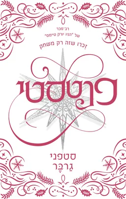 עטיפת פנטסטי