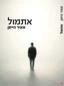 אתמול