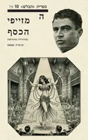מזייפי הכסף