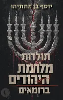 תולדות מלחמת היהודים ברומאים [מהדורת 2026]