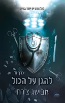 להגן על הכול [חלק א']