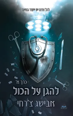 עטיפת להגן על הכול [חלק א']