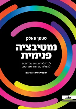 עטיפת מוטיבציה פנימית