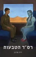 רס"ר הטבעות