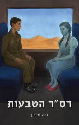 עטיפת רס"ר הטבעות