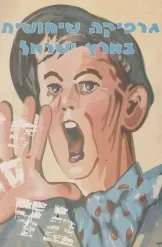 גרפיקה שימושית בארץ ישראל
