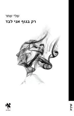 עטיפת רק בגוף אני לבד