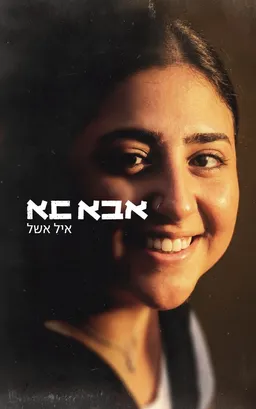 עטיפת אבא בא