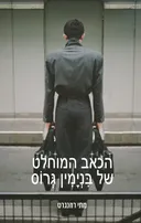 הכאב המוחלט של בנימין גרוס