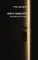 דלת פתוחה לרווחה