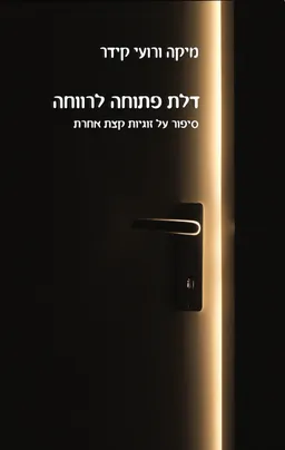 עטיפת דלת פתוחה לרווחה
