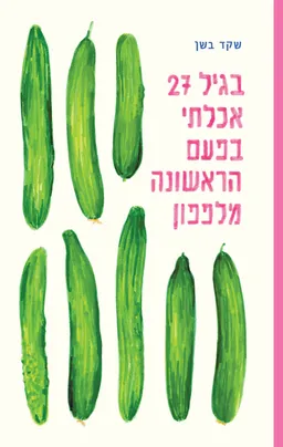 עטיפת בגיל 27 אכלתי בפעם הראשונה מלפפון