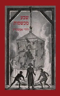 שבע מכשפות