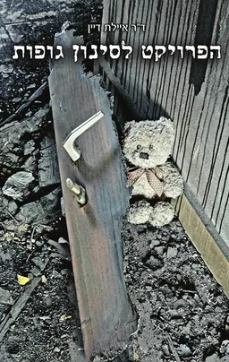 עטיפת הפרויקט לסינון גופות
