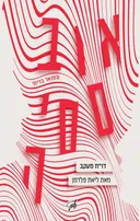 אובססיה : דו"ח מעקב
