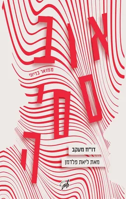 עטיפת אובססיה : דו"ח מעקב