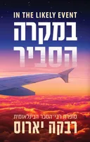 במקרה הסביר