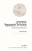 התינוק, ההורה והמטפל