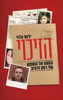 הזיכוי