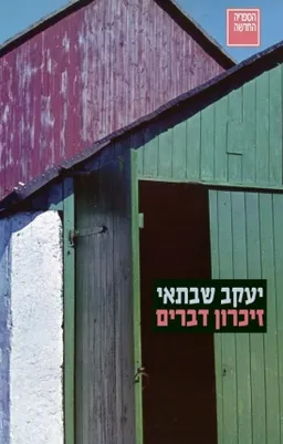 עטיפת זיכרון דברים [מהדורת הנבחרים - 2025]