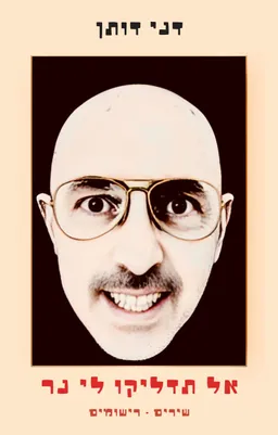 עטיפת אל תדליקו לי נר
