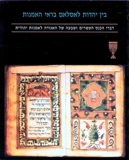 בין יהדות לאסלאם בראי האמנות