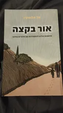 אור בקצה 