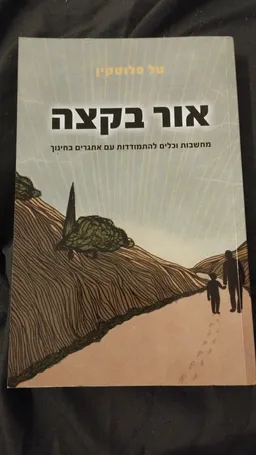 עטיפת הספר אור בקצה  מאת טל פלוטקין